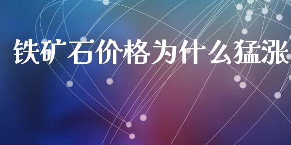 铁矿石价格为什么猛涨_https://m.fansifence.com_公募基金_第1张