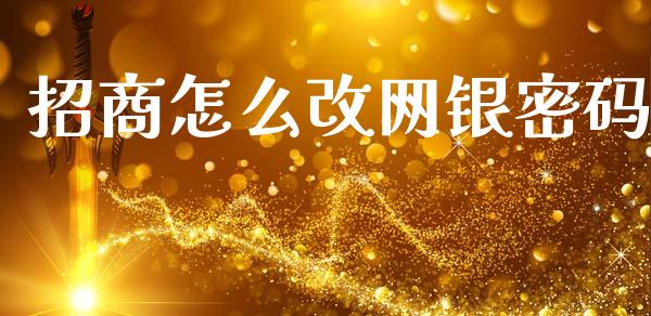 招商怎么改网银密码_https://m.fansifence.com_个股行情_第1张