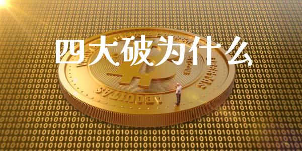 四大破为什么_https://m.fansifence.com_消费金融_第1张