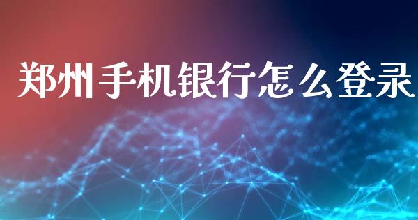 郑州手机银行怎么登录_https://m.fansifence.com_消费金融_第1张
