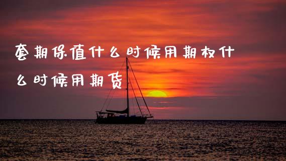 套期保值什么时候用期权什么时候用期货_https://m.fansifence.com_贵金属行情_第1张
