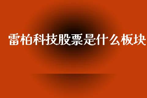 雷柏科技股票是什么板块_https://m.fansifence.com_贵金属行情_第1张