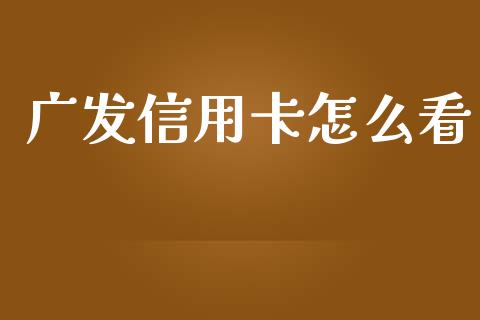 广发信用卡怎么看_https://m.fansifence.com_个股行情_第1张