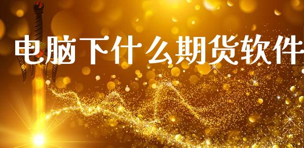 电脑下什么期货软件_https://m.fansifence.com_消费金融_第1张