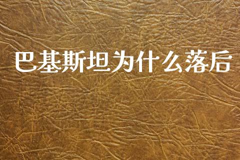 巴基斯坦为什么落后_https://m.fansifence.com_公募基金_第1张