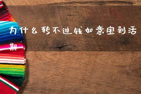 为什么转不进钱如意宝到活期_https://m.fansifence.com_贵金属行情_第1张
