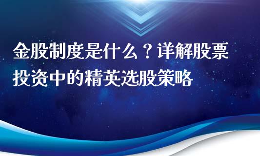 金股制度是什么？详解股票投资中的精英选股策略_https://m.fansifence.com_贵金属行情_第1张