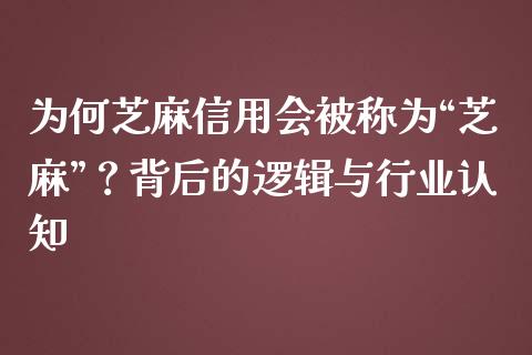 为何芝麻信用会被称为“芝麻”？背后的逻辑与行业认知_https://m.fansifence.com_贵金属行情_第1张
