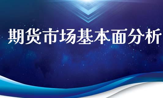 期货市场基本面分析_https://m.fansifence.com_公募基金_第1张