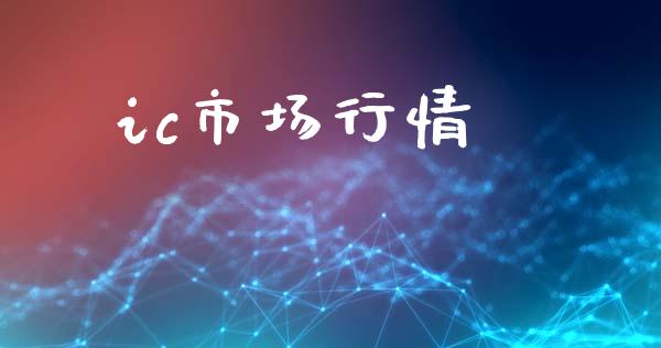 ic市场行情_https://m.fansifence.com_消费金融_第1张