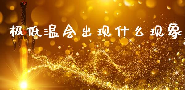 极低温会出现什么现象_https://m.fansifence.com_个股行情_第1张