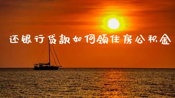 还银行贷款如何领住房公积金_https://m.fansifence.com_个股行情_第1张