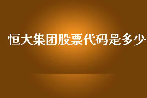 恒大集团股票代码是多少_https://m.fansifence.com_消费金融_第1张