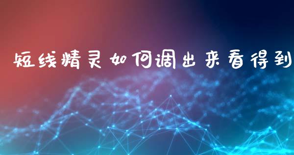 短线精灵如何调出来看得到_https://m.fansifence.com_贵金属行情_第1张