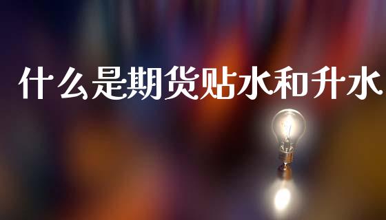 什么是期货贴水和升水_https://m.fansifence.com_贵金属行情_第1张