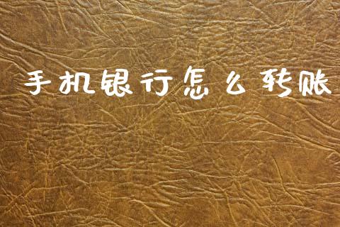 手机银行怎么转账_https://m.fansifence.com_消费金融_第1张