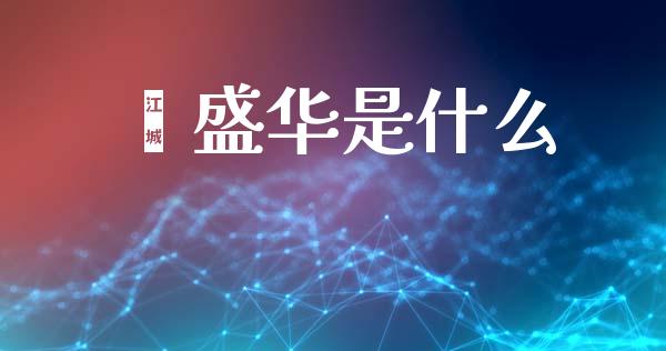 钜盛华是什么_https://m.fansifence.com_公募基金_第1张