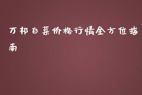 万邦白菜价格行情全方位指南_https://m.fansifence.com_公募基金_第1张