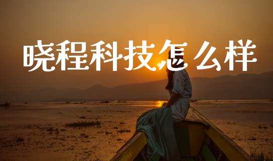 晓程科技怎么样_https://m.fansifence.com_消费金融_第1张