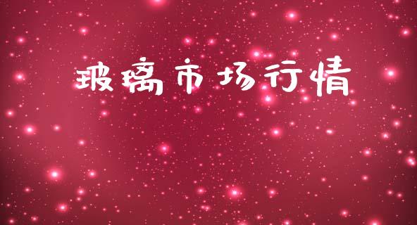 玻璃市场行情_https://m.fansifence.com_个股行情_第1张