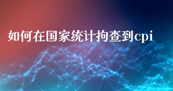 如何在国家统计拘查到cpi_https://m.fansifence.com_贵金属行情_第1张