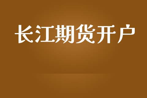 长江期货开户_https://m.fansifence.com_消费金融_第1张