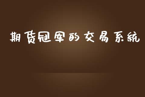 期货冠军的交易系统_https://m.fansifence.com_消费金融_第1张