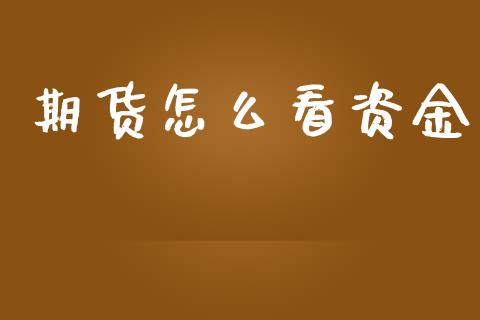 期货怎么看资金_https://m.fansifence.com_个股行情_第1张