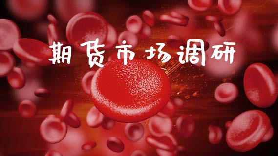 期货市场调研_https://m.fansifence.com_贵金属行情_第1张