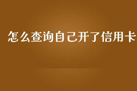 怎么查询自己开了信用卡_https://m.fansifence.com_贵金属行情_第1张