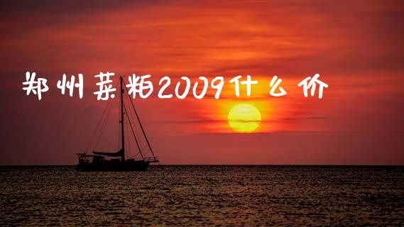 郑州菜粕2009什么价_https://m.fansifence.com_个股行情_第1张