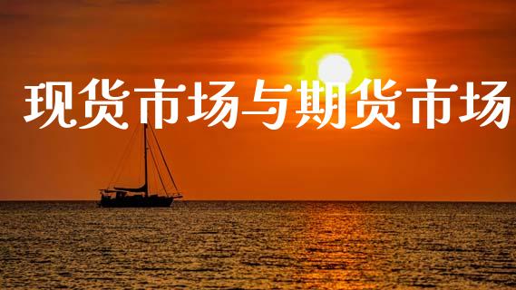 现货市场与期货市场_https://m.fansifence.com_公募基金_第1张