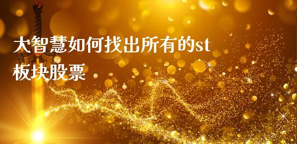 大智慧如何找出所有的st板块股票_https://m.fansifence.com_公募基金_第1张