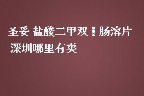 圣妥 盐酸二甲双胍肠溶片 深圳哪里有卖_https://m.fansifence.com_个股行情_第1张