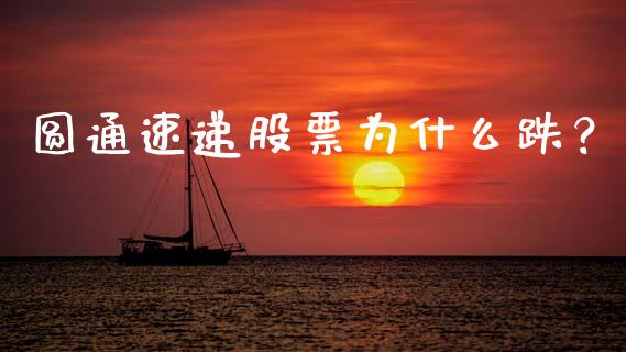 圆通速递股票为什么跌？_https://m.fansifence.com_公募基金_第1张