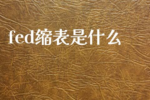 fed缩表是什么_https://m.fansifence.com_公募基金_第1张