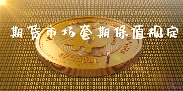 期货市场套期保值规定_https://m.fansifence.com_个股行情_第1张
