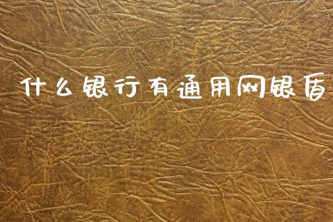 什么银行有通用网银盾_https://m.fansifence.com_消费金融_第1张