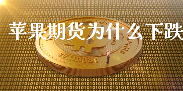 苹果期货为什么下跌_https://m.fansifence.com_个股行情_第1张