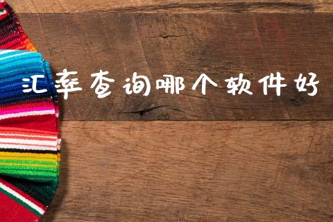 汇率查询哪个软件好_https://m.fansifence.com_个股行情_第1张