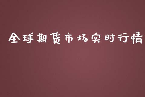全球期货市场实时行情_https://m.fansifence.com_贵金属行情_第1张