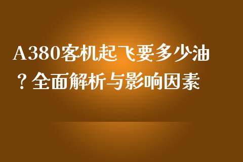 A380客机起飞要多少油？全面解析与影响因素_https://m.fansifence.com_个股行情_第1张