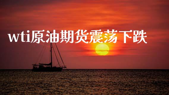 wti原油期货震荡下跌_https://m.fansifence.com_贵金属行情_第1张