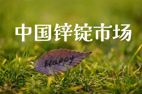 中国锌锭市场_https://m.fansifence.com_个股行情_第1张