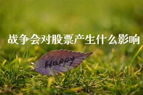 战争会对股票产生什么影响_https://m.fansifence.com_消费金融_第1张