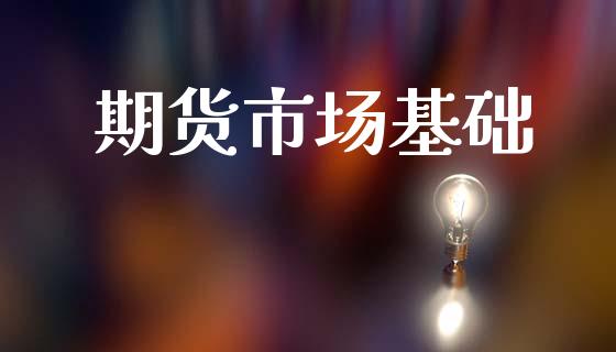 期货市场基础_https://m.fansifence.com_公募基金_第1张