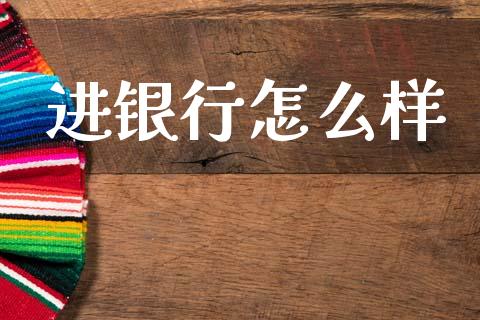 进银行怎么样_https://m.fansifence.com_贵金属行情_第1张