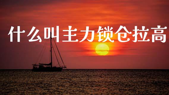 什么叫主力锁仓拉高_https://m.fansifence.com_公募基金_第1张