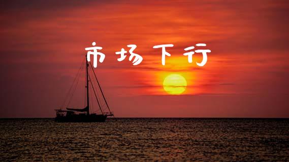 市场下行_https://m.fansifence.com_消费金融_第1张