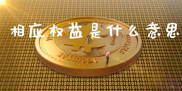 相应权益是什么意思_https://m.fansifence.com_贵金属行情_第1张